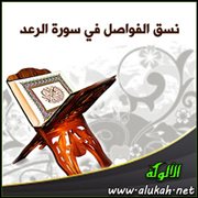 نسق الفواصل في سورة الرعد (2)