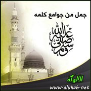 جمل من جوامع كلمه - صلى الله عليه وسلم