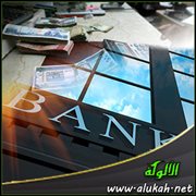التعامل مع البنوك والمصارف