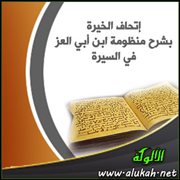 إتحاف الخيرة بشرح منظومة ابن أبي العز في السيرة (1)