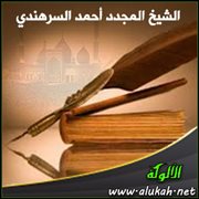 الشيخ المجدد أحمد السرهندي من رواد الصحوة الإسلامية في الهند