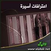 اعترافات أسيرة