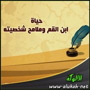 حياة ابن القم وملامح شخصيته