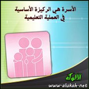 الأسرة هي الركيزة الأساسية في العملية التعليمية
