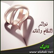 فوائد النكاح وآفاته