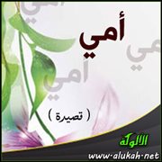 أمي ( قصيدة )