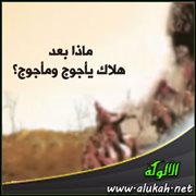 ماذا بعد هلاك يأجوج ومأجوج؟