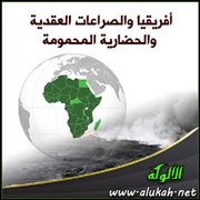 أفريقيا والصراعات العقدية والحضارية المحمومة