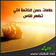 علامات حسن الخاتمة التي تظهر للناس (3)