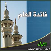 فائدة العلم ( خطبة )