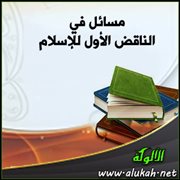 مسائل في الناقض الأول للإسلام (3) - الشرك في عبادة الله