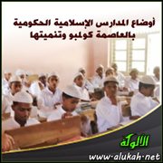 أوضاع المدارس الإسلامية الحكومية بالعاصمة كولمبو وتنميتها