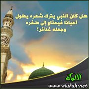هل كان النبي يترك شعره يطول أحيانا فيحتاج إلى ضفره وجعله غدائر؟