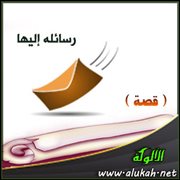 رسائله إليها ( قصة )