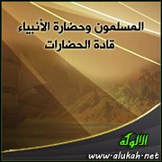 المسلمون وحضارة الأنبياء قادة الحضارات