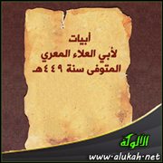 أبيات لأبي العلاء المعري المتوفى سنة 449هـ