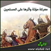 معركة مؤتة وأثرها على المسلمين (2)