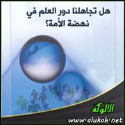 هل تجاهلنا دور العلم في نهضة الأمة؟