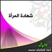 شهادة المرأة
