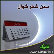 سنن شهر شوال