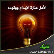 الأمل منارة الإبداع ووقوده ( قصيدة )