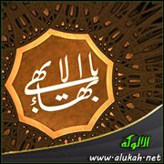 البهاء والبهائية