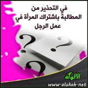 في التحذير من المطالبة باشتراك المرأة في عمل الرجل