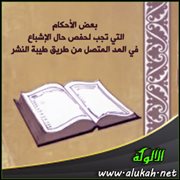 بعض الأحكام التي تجب لحفص حال الإشباع في المد المتصل من طريق طيبة النشر