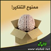 ممنوع التفكير!