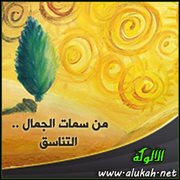 من سمات الجمال .. التناسق