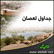 جداول لعصان