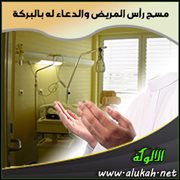 مسح رأس المريض والدعاء له بالبركة