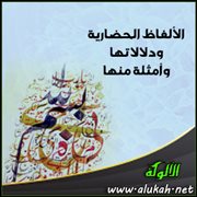 الألفاظ الحضارية ودلالاتها وأمثلة منها ( الكنكلة )