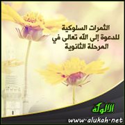 الثمرات السلوكية للدعوة إلى الله تعالى في المرحلة الثانوية (1)