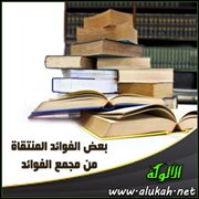 بعض الفوائد المنتقاة من مجمع الفوائد (28)