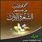 حكم مختارات من عيون الشعر والأدب (34)