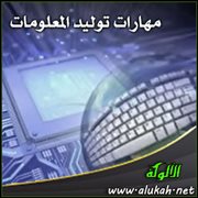 مهارات توليد المعلومات