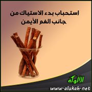 استحباب بدء الاستياك من جانب الفم الأيمن