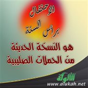 الاحتفال برأس السنة هو النسخة الحديثة من الحملات الصليبية