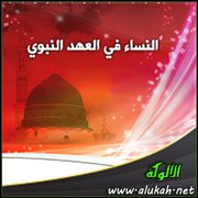 النساء في العهد النبوي