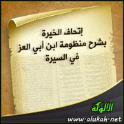 إتحاف الخيرة بشرح منظومة ابن أبي العز في السيرة (2)