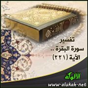 تفسير سورة البقرة .. الآية (220)