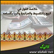 خلاصة القول في البيع بالتقسيط والمرابحة والربا بأقسامه