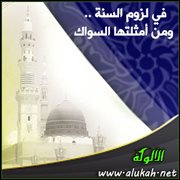 في لزوم السنة .. ومن أمثلتها السواك