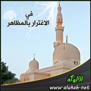 في الاغترار بالمظاهر