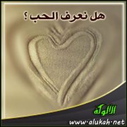 هل نعرف الحب ؟