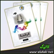 عرض كتاب: الرائحة أبجدية الإغواء الغامضة