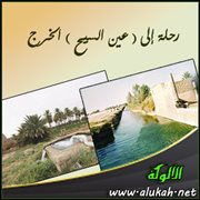 رحلة إلى ( عين السيح ) الخرج