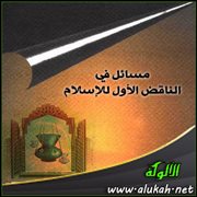مسائل في الناقض الأول للإسلام (4) - الشرك في عبادة الله