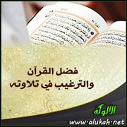 فضل القرآن والترغيب في تلاوته